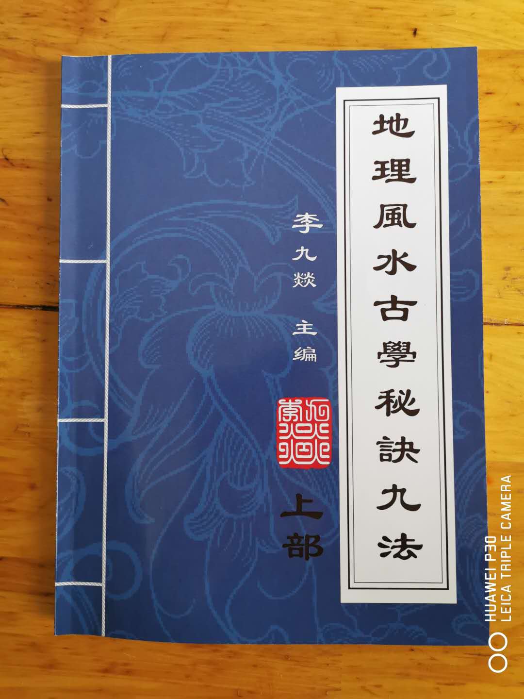 重庆风水师李九燚风水著作《地理风水古学秘诀九法》