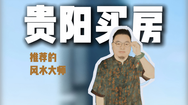 贵阳买房，有没有比较推荐的风水大师？